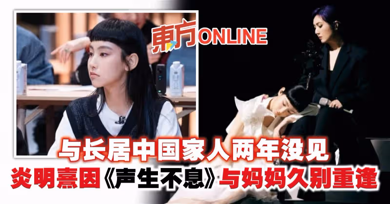 與長居中國家人兩年沒見　炎明熹因《聲生不息》與媽媽久別重逢