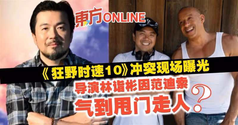 《狂野時速10》衝突現場曝光　導演林詣彬因范迪索氣到甩門走人？
