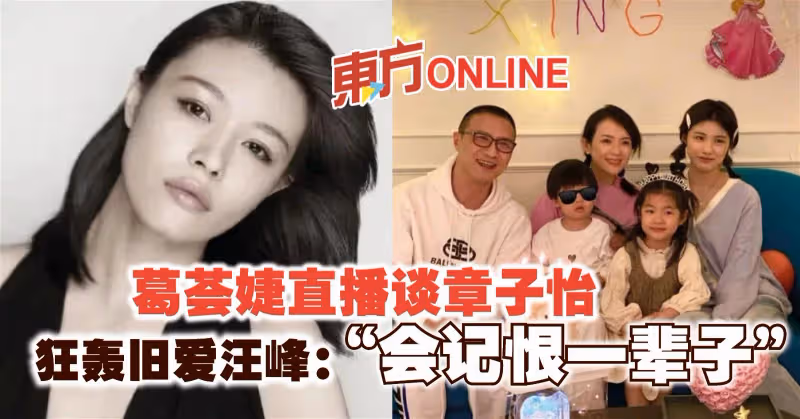葛薈婕直播談章子怡　狂轟舊愛汪峰：「會記恨一輩子」