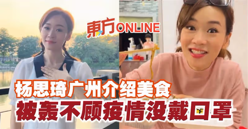 楊思琦廣州介紹美食　被轟不顧疫情沒戴口罩