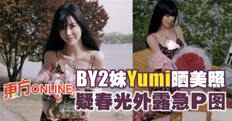 甩宏蕾陰霾　BY2妹Yumi曬美照疑春光外露急P圖！