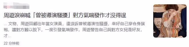 女星周遊哭訴曾被導演騷擾!對方將她鎖房內,結果氣喘發作沒得逞