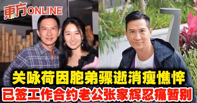 關詠荷胞弟驟逝消瘦憔悴　老公張家輝因工作合約忍痛暫別