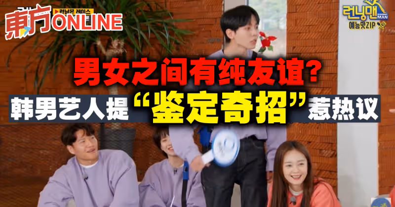 男女之間有純友誼？韓男藝人提「鑑定奇招」惹熱議