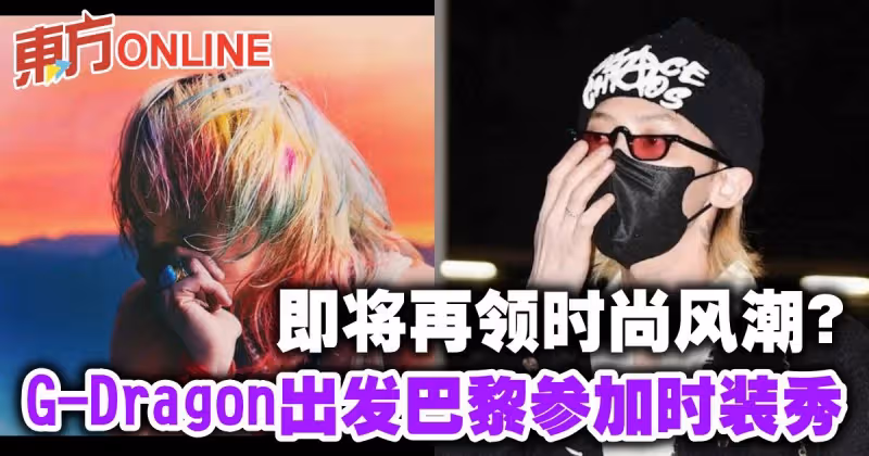 即將再領時尚風潮？G-Dragon出發巴黎參加時裝秀　