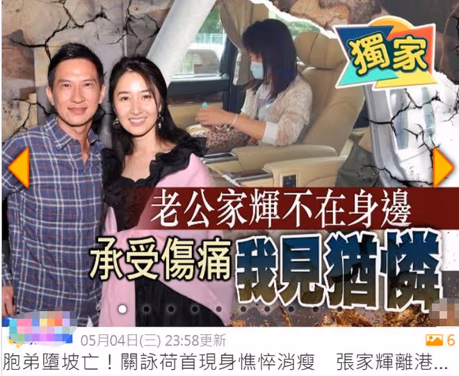 54歲弟弟墜崖身亡!關詠荷首度現身消瘦顯憔悴,張家輝擔心不已