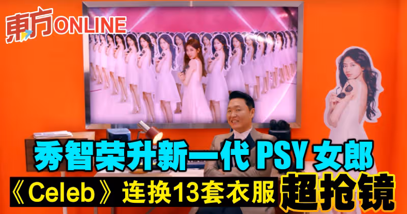 秀智榮升新一代PSY女郎　《Celeb》MV連換13套衣服超搶鏡