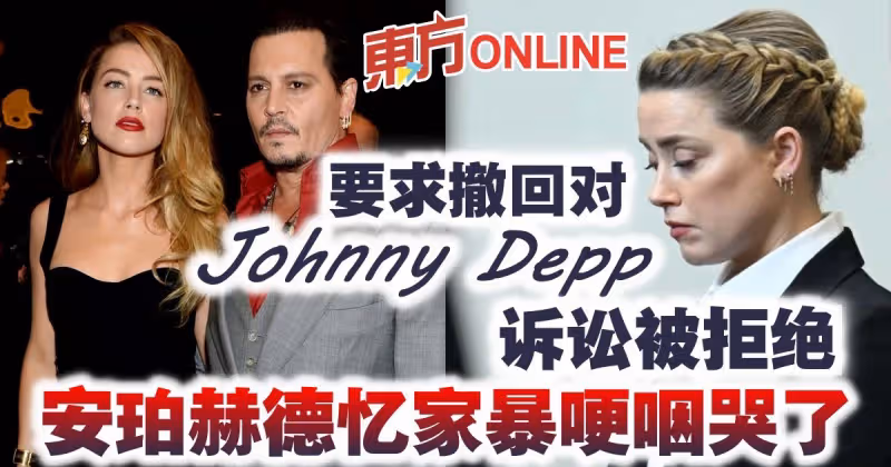 要求撤回對尊尼特普‎訴訟被拒絕　安珀赫德憶家暴哽咽哭了