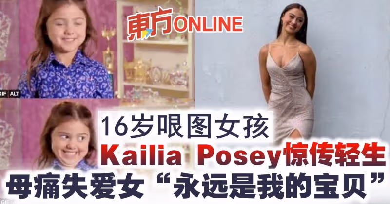 16歲哏圖女孩Kailia Posey驚傳輕生　母痛失愛女「永遠是我的寶貝」