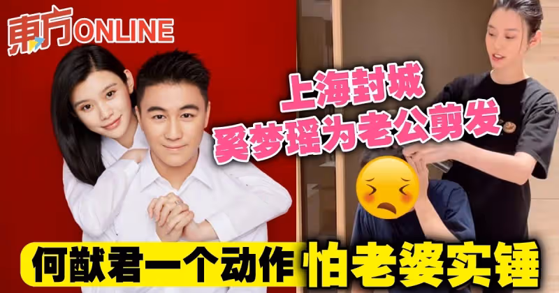 上海封城奚夢瑤為老公剪髮　何猷君一個動作怕老婆實錘