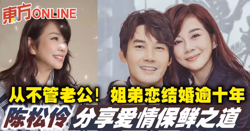 從不管老公！陳松伶姐弟戀結婚逾十年　分享愛情保鮮之道