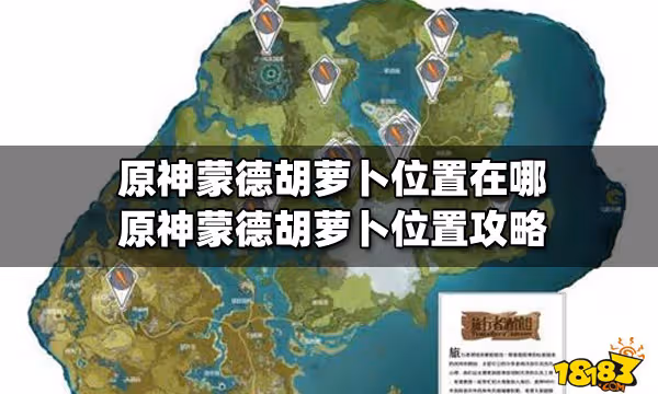 原神蒙德胡蘿蔔位置在哪 原神蒙德胡蘿蔔位置攻略