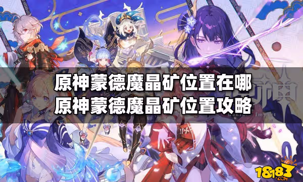 原神蒙德魔晶礦位置在哪 原神蒙德魔晶礦位置攻略