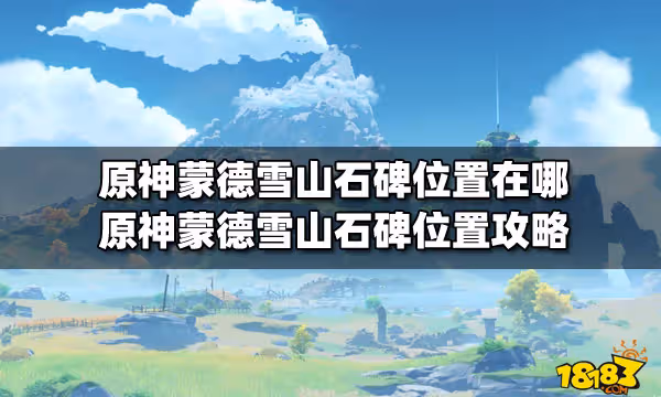 原神蒙德雪山石碑位置在哪 原神蒙德雪山石碑位置攻略