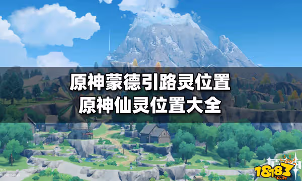 原神蒙德引路靈位置 原神仙靈位置大全