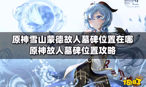 原神雪山蒙德故人墓碑位置在哪 原神故人墓碑位置攻略