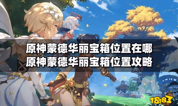 原神蒙德華麗寶箱位置在哪 原神蒙德華麗寶箱位置攻略