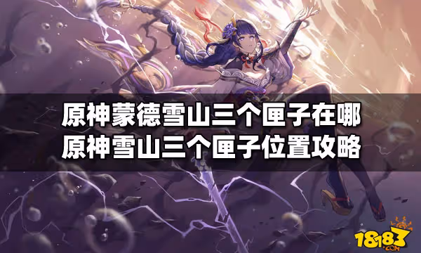 原神蒙德雪山三個匣子在哪 原神雪山三個匣子位置攻略