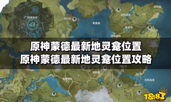 原神蒙德最新地靈龕位置 原神蒙德最新地靈龕位置攻略