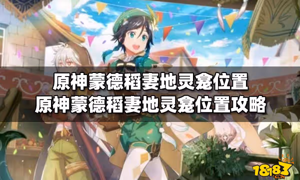 原神蒙德稻妻地靈龕位置 原神蒙德稻妻地靈龕位置攻略