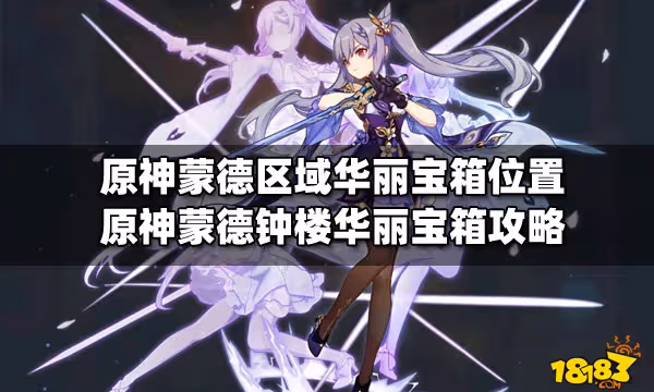 原神蒙德區域華麗寶箱位置 原神蒙德鐘樓華麗寶箱攻略