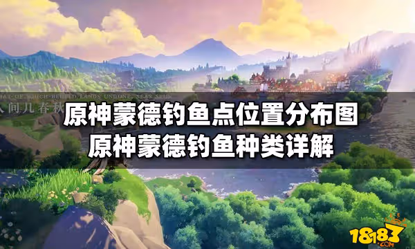原神蒙德釣魚點位置分布圖 原神蒙德釣魚種類詳解