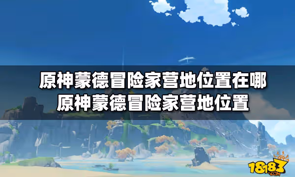 原神蒙德冒險家營地位置在哪 原神蒙德冒險家營地位置