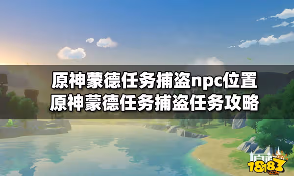 原神蒙德任務捕盜npc位置 原神蒙德任務捕盜任務攻略