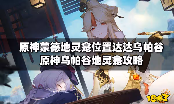 原神蒙德地靈龕位置達達烏帕谷 原神烏帕谷地靈龕攻略