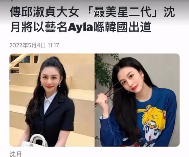 邱淑貞女兒沈月被曝將在韓國出道，並取藝名為「Ayla」