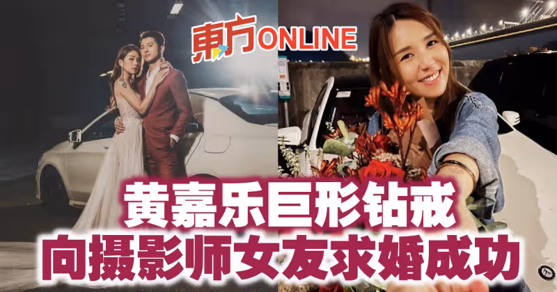 黃嘉樂巨形鑽戒　向攝影師女友求婚成功