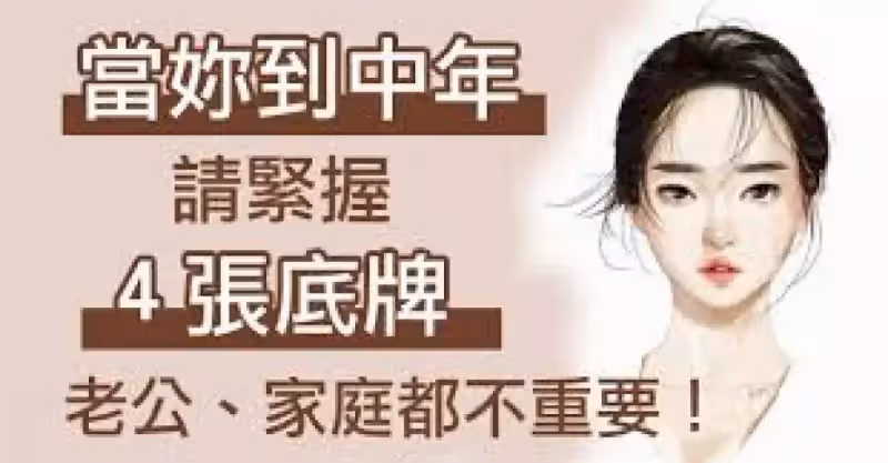 女人賺的不是錢，是「底氣！」 請妳「緊握這４張底牌」 ；老公、家庭都不重要！