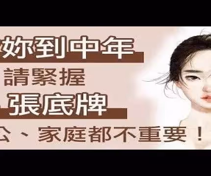 女人賺的不是錢，是「底氣！」 請妳「緊握這４張底牌」 ；老公、家庭都不重要！