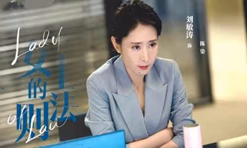 女士的法則講的什麼 江疏影演的什麼角色