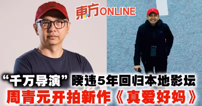暌違5年回歸本地影壇　「千萬導演」周青元開拍新作《真愛好媽》
