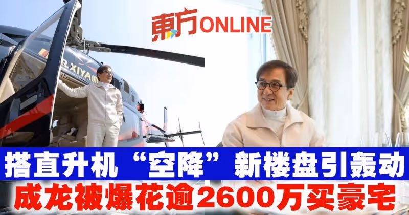 搭直升機「空降」新樓盤引轟動　成龍被爆花逾2600萬買豪宅
