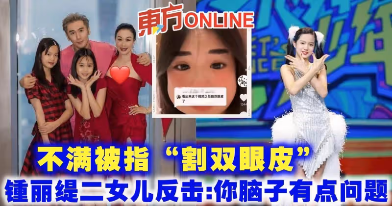不滿被指「割雙眼皮」　鍾麗緹二女兒反擊酸民：你腦子有點問題