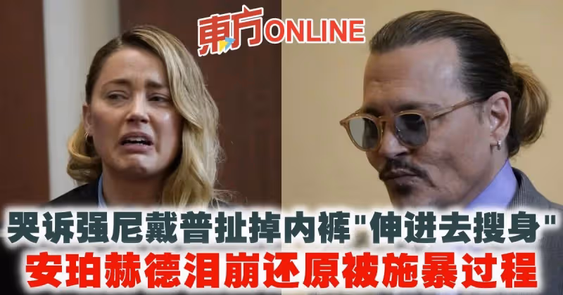 哭訴強尼戴普扯掉內褲「伸進去搜身」　安珀赫德淚崩還原被施暴過程