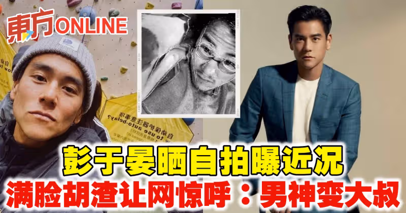 彭于晏曬自拍曝近況　網驚呼：男神變大叔