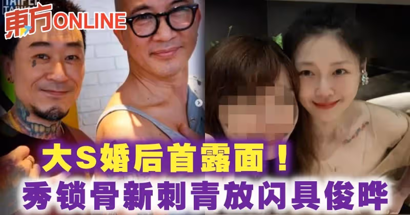 大S婚後首露面！　秀鎖骨新刺青放閃具俊曄