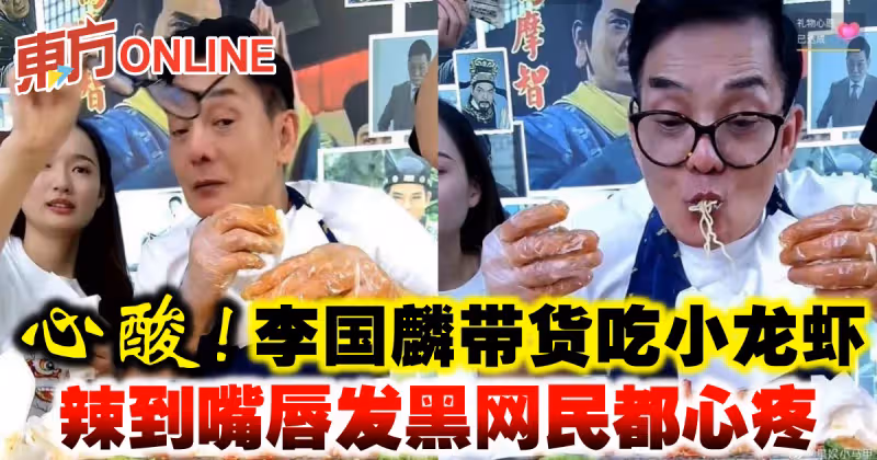 心酸！李國麟帶貨吃小龍蝦　辣到嘴唇發黑網民都心疼