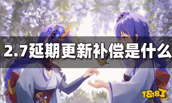 原神2.7延期更新補償是什麼 2.7延期更新補償
