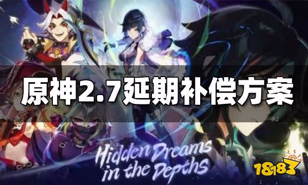 原神2.7版本延期補償方案 2.7延期補償一覽