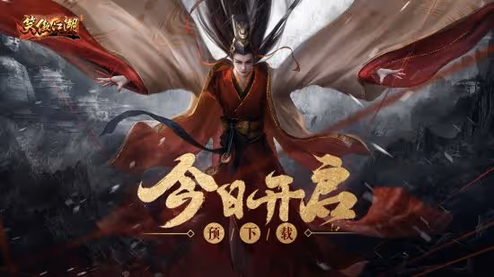 端游《笑傲江湖》高清服限量測火熱預約中 客戶端下載今日開啟