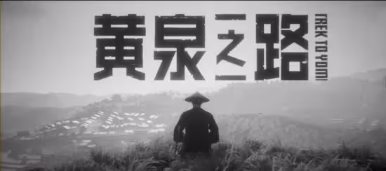 黃泉之路評測：藝術與遊戲的矛盾同在 致敬經典卻未突破