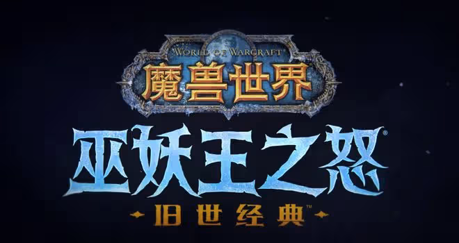 魔獸TBC：P5開放時間確定，暴雪放棄原定計劃，WLK版本或提前上線