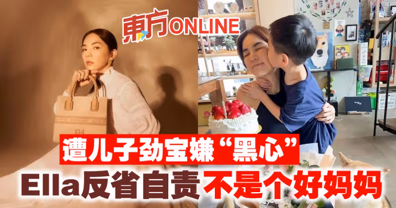 遭兒子勁寶嫌「黑心」　Ella反省自責不是個好媽媽