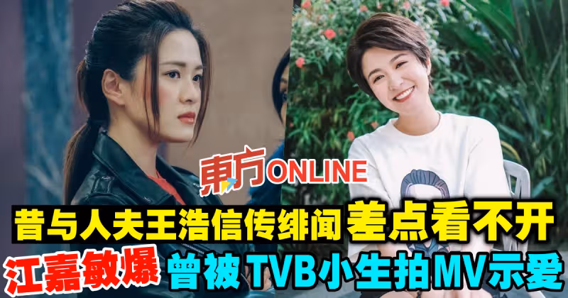與王浩信傳緋聞差點看不開　江嘉敏爆曾被TVB小生拍MV示愛