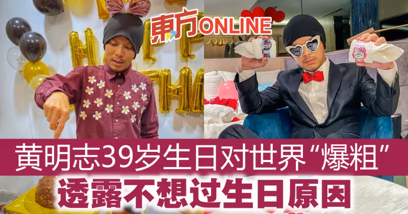 黃明志39歲生日對世界「爆粗」　親吐不想過生日原因