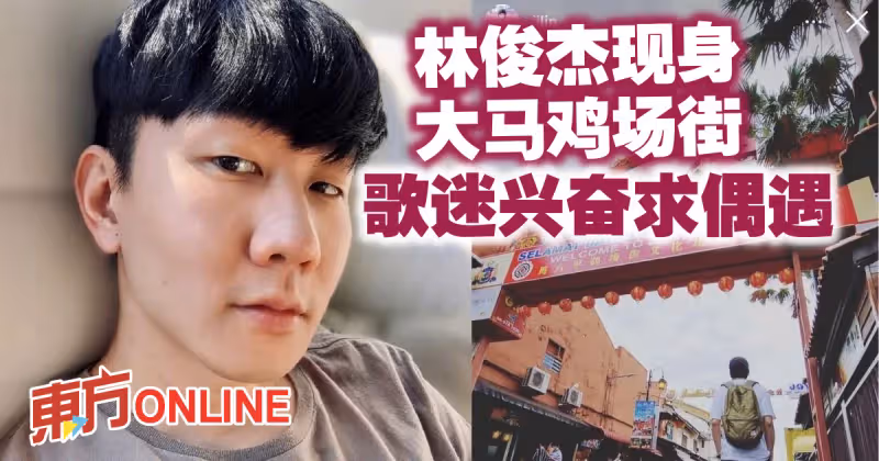 林俊傑IG曬照現身大馬雞場街　歌迷興奮求偶遇